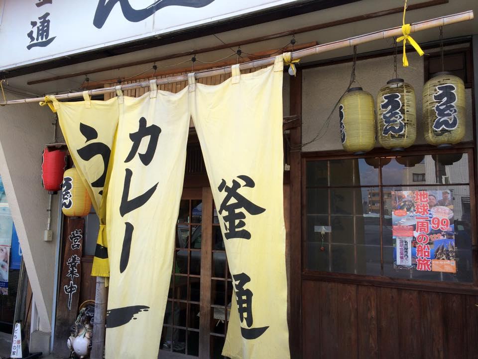 釜通 うどん店