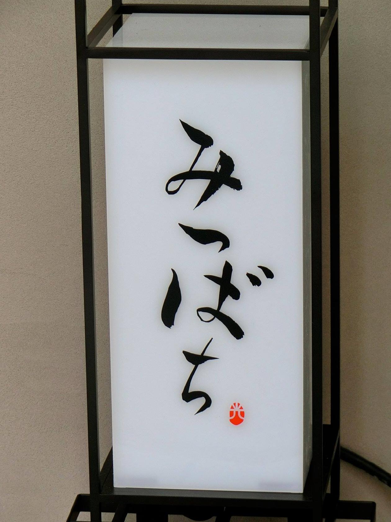 みつばち