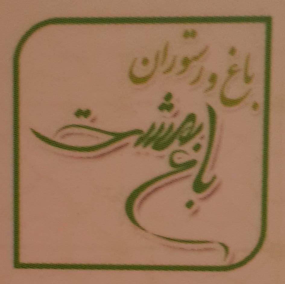 باغ رستوران باغ بهشت