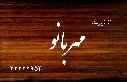 آشپزخانه مهربانو