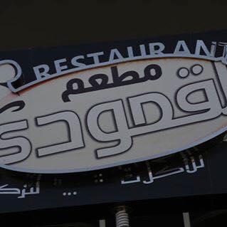 مـطعم الـقمودي