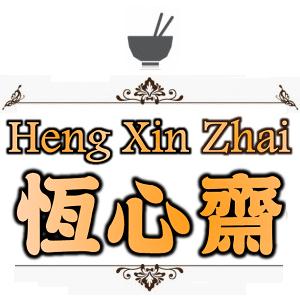 Heng Xin Zhai 恆心齋