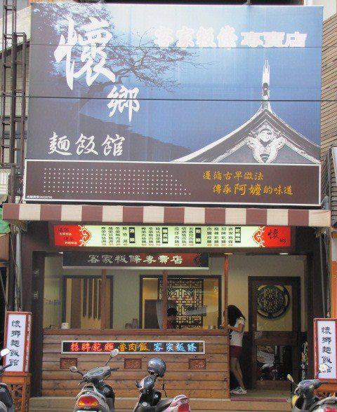 懷鄉麵飯館