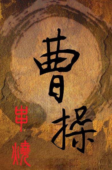 曹操 串燒