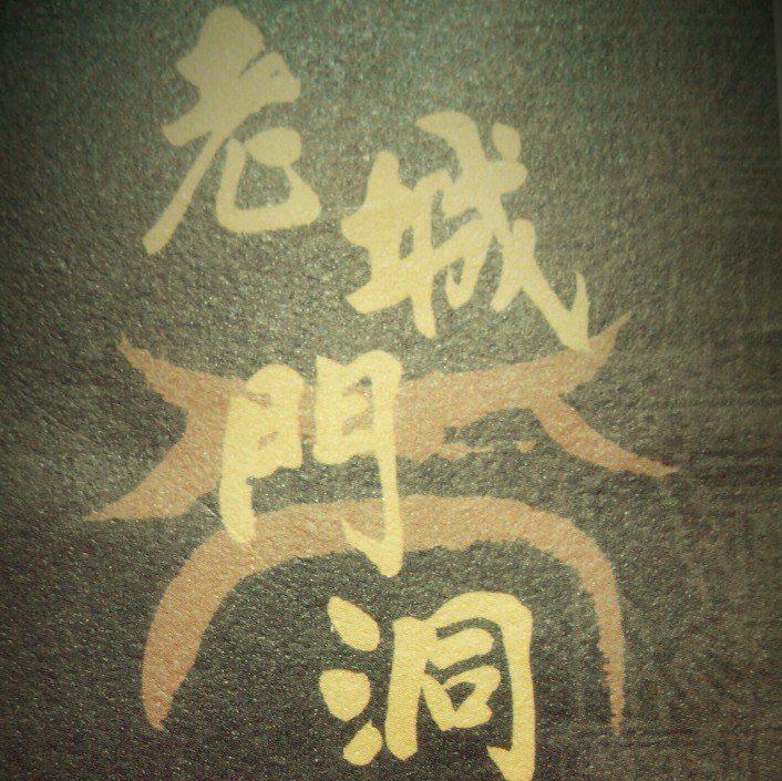 老城門洞-重慶麻辣鍋-彰化員林店
