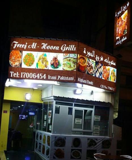 Freej Alhoora Grill