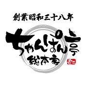 ちゃんぽん亭総本家 草津駅前店