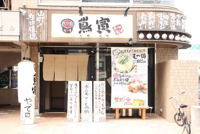 嶌寅 南越谷店