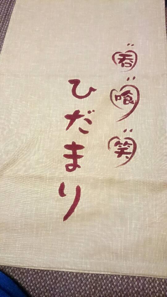 家庭の味処 ひだまり