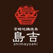 名古屋市/金山/焼鳥居酒屋/【島吉（しまよし）】