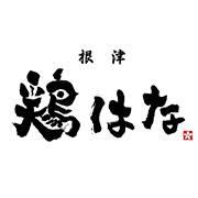 東京軍鶏専門店 根津 鶏はな
