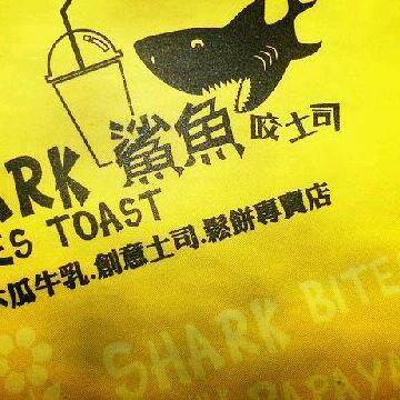 鯊魚咬土司