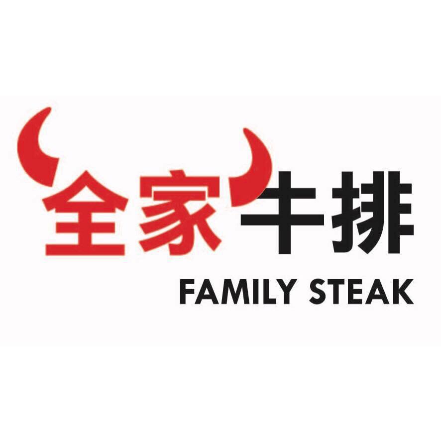全家牛排Family Steak