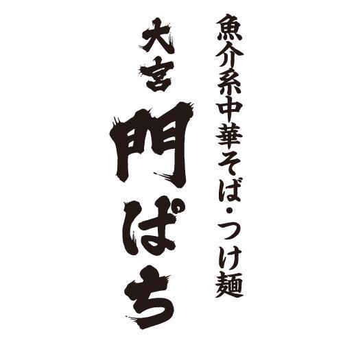 濃厚魚介系中華そば　門ぱち