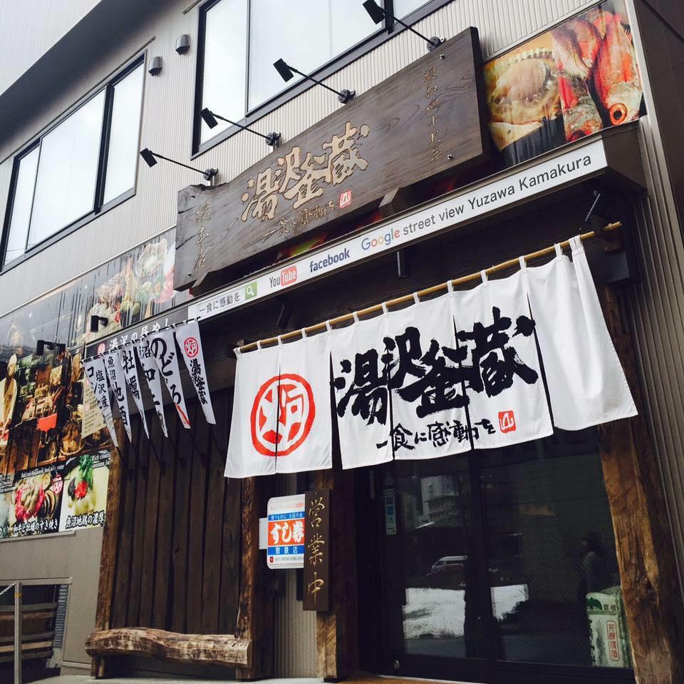 越後湯沢釜蔵 総本店