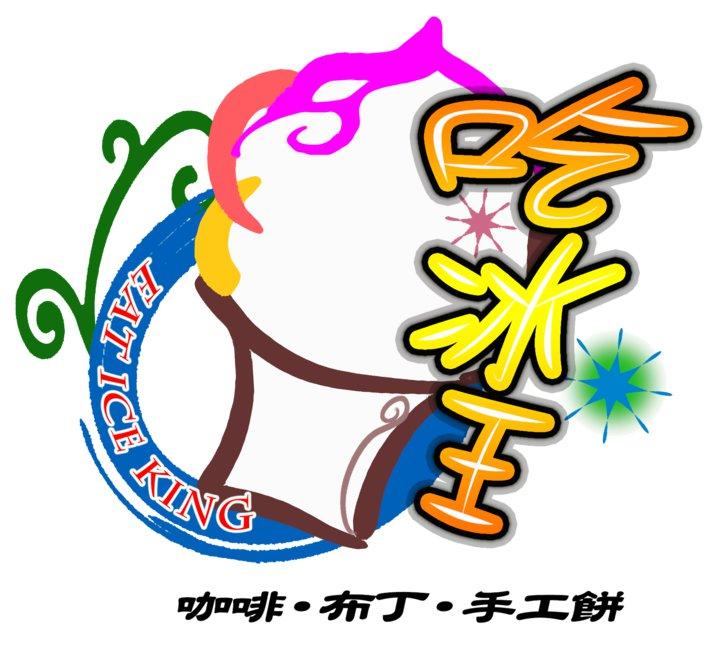 吃冰王