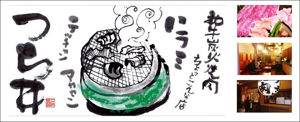 京都太秦　焼肉つち井