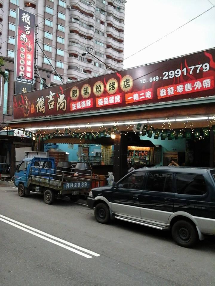 埔里鵝吉尚肥鵝燒烤店