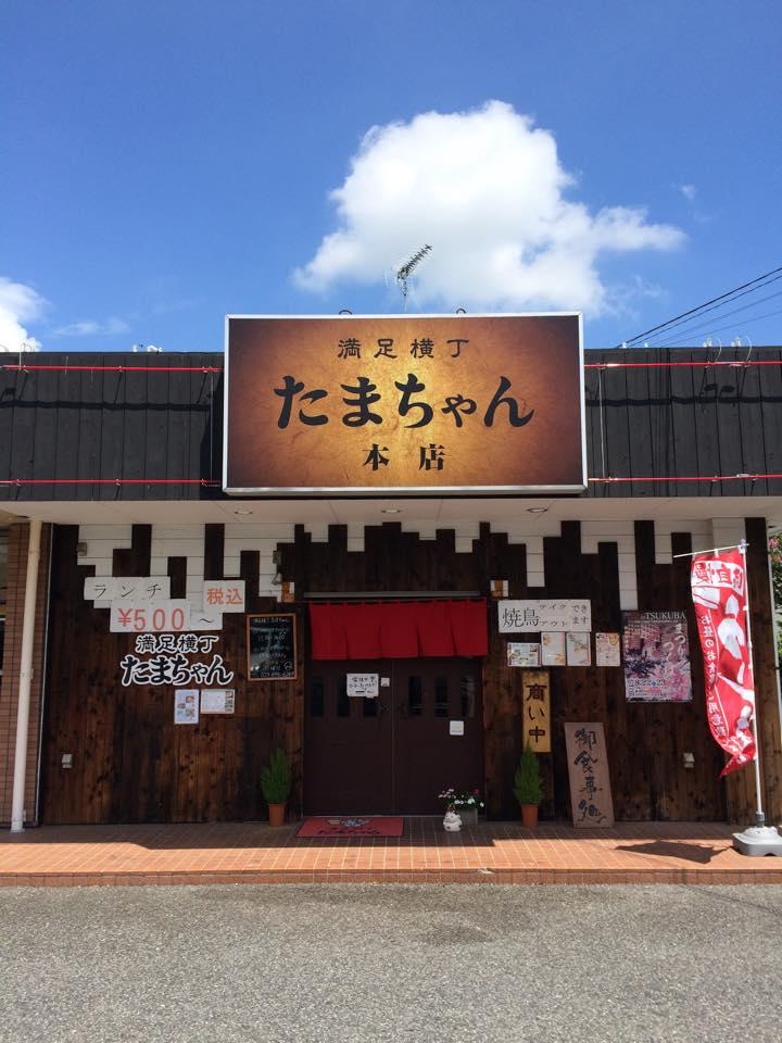 満足横丁たまちゃん