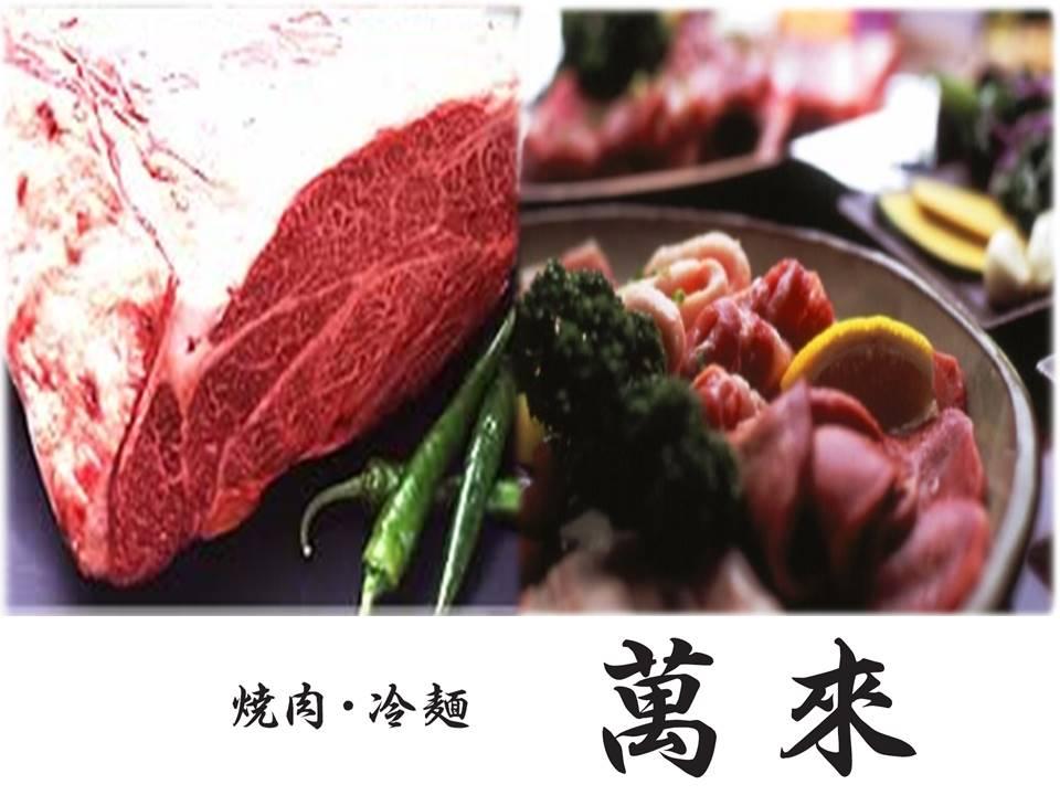 焼肉 萬來