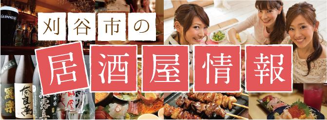 グルートン　刈谷　居酒屋