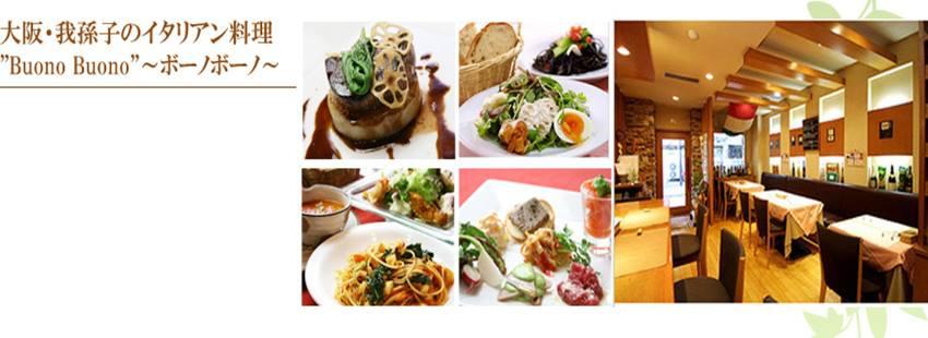 イタリア料理「ボーノボーノ」