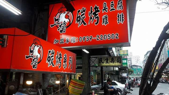 上醬碳烤