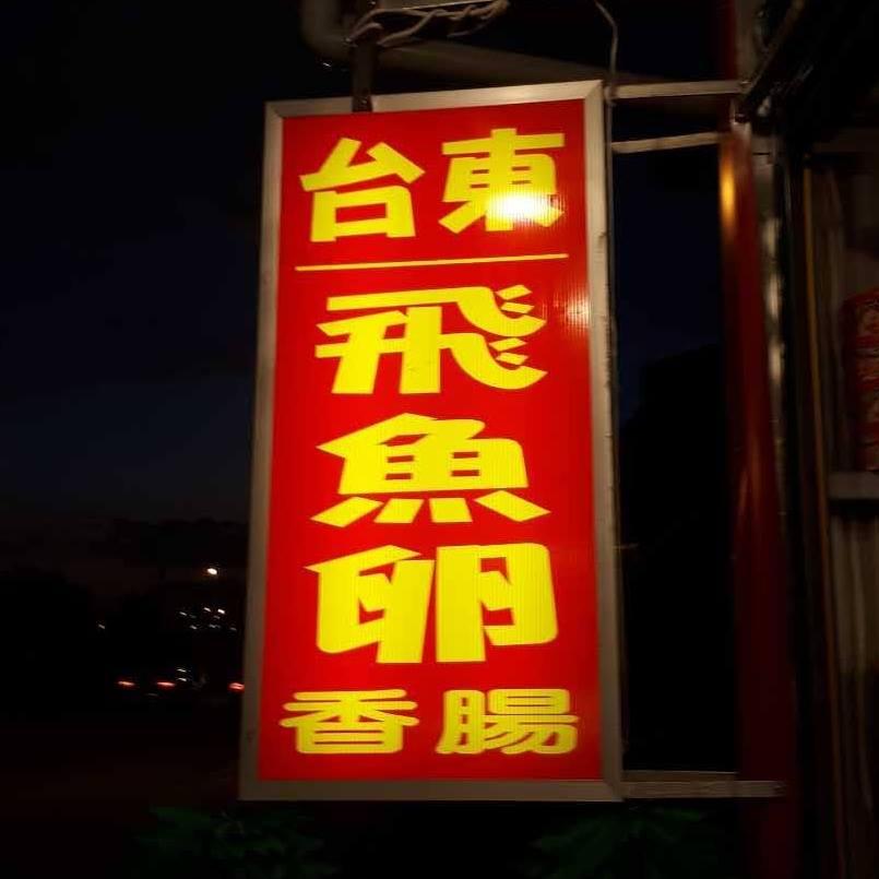 台東飛魚卵香腸-頭份店