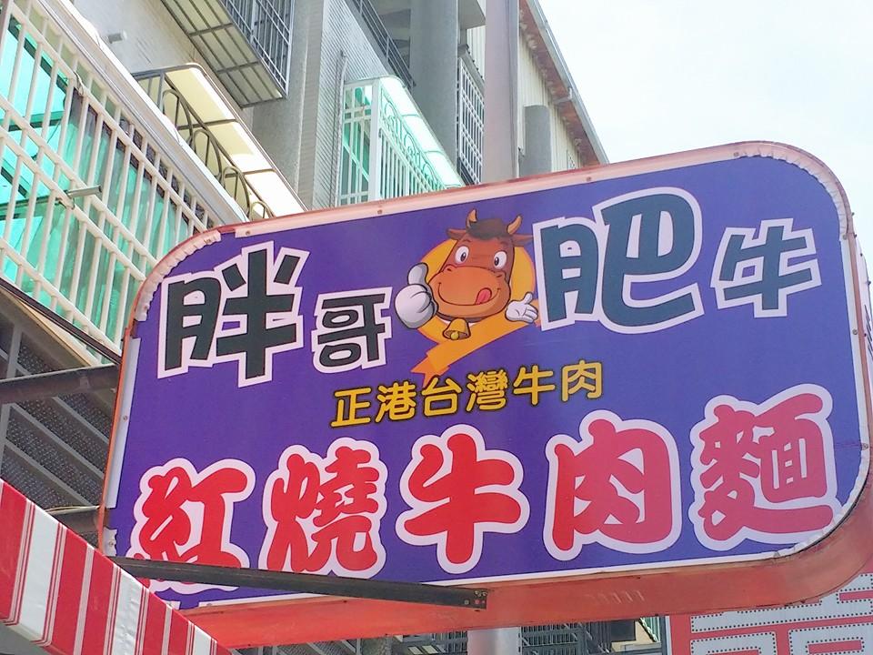 胖哥肥牛紅燒牛肉麵