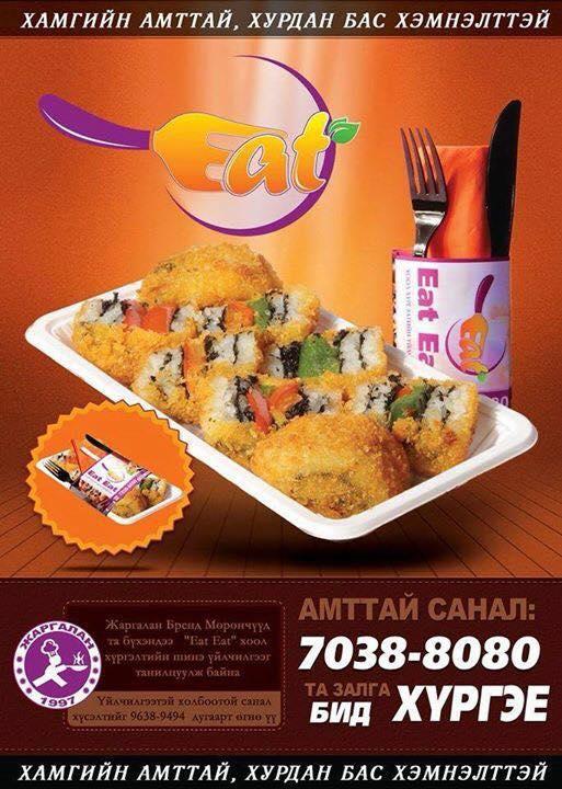 Амттай санал eat eat хүргэлтийн үйлчилгээ