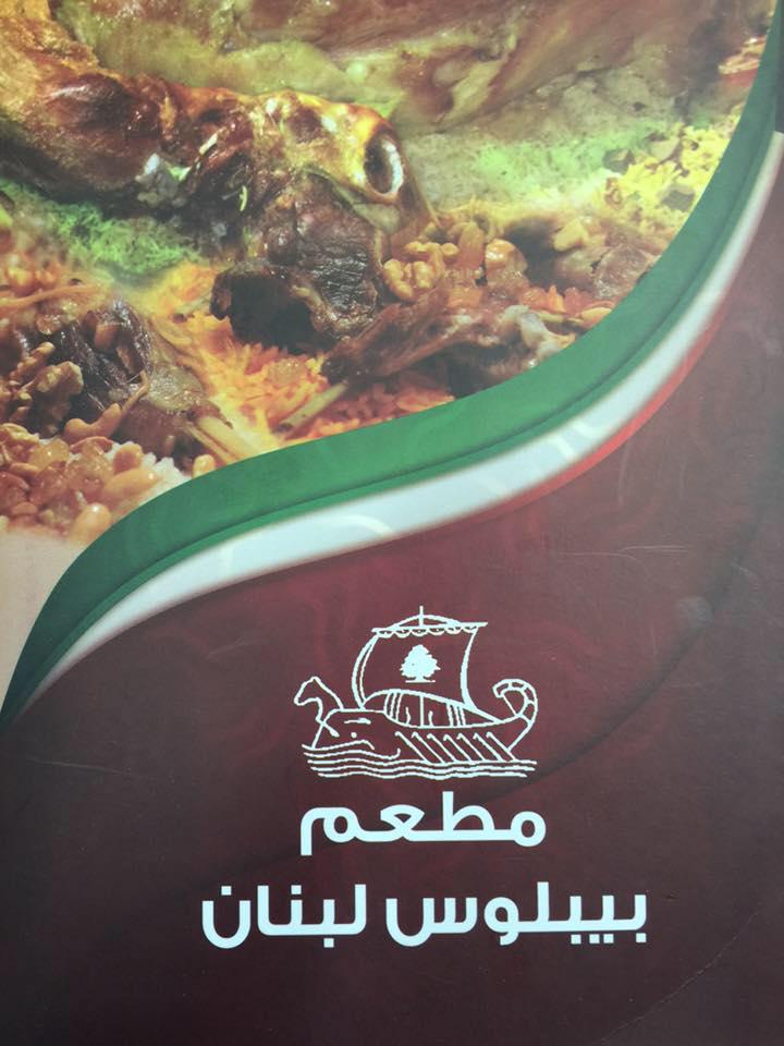 Byblos Cuisine - Kuwait مطبخ بيبلوس لبنان في الكويت