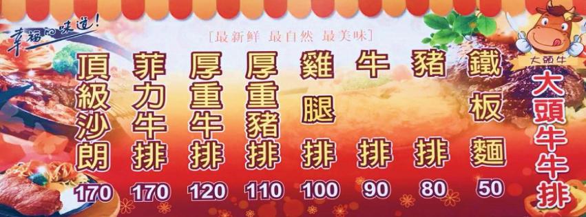 大頭牛牛排