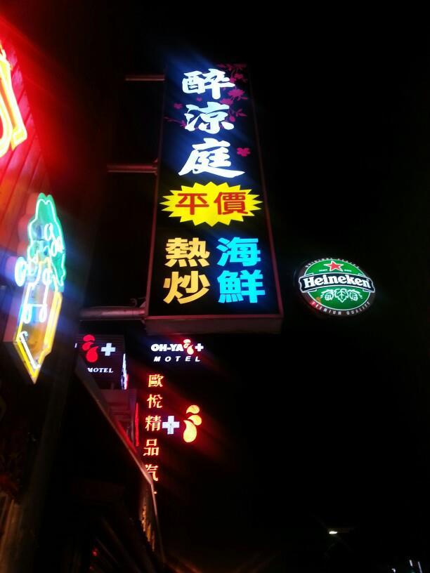 醉涼庭
