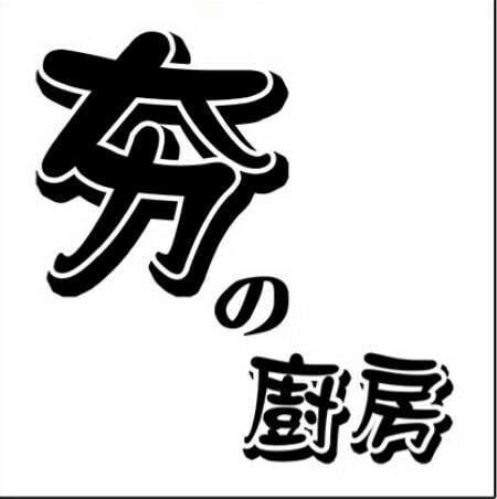 夯の廚房