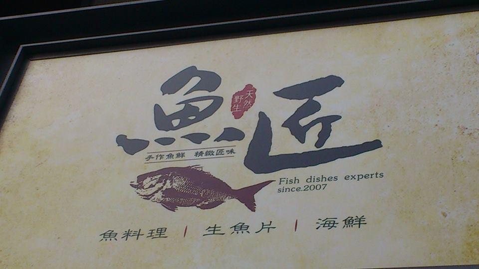 魚匠 魚料理 生魚片 海鮮