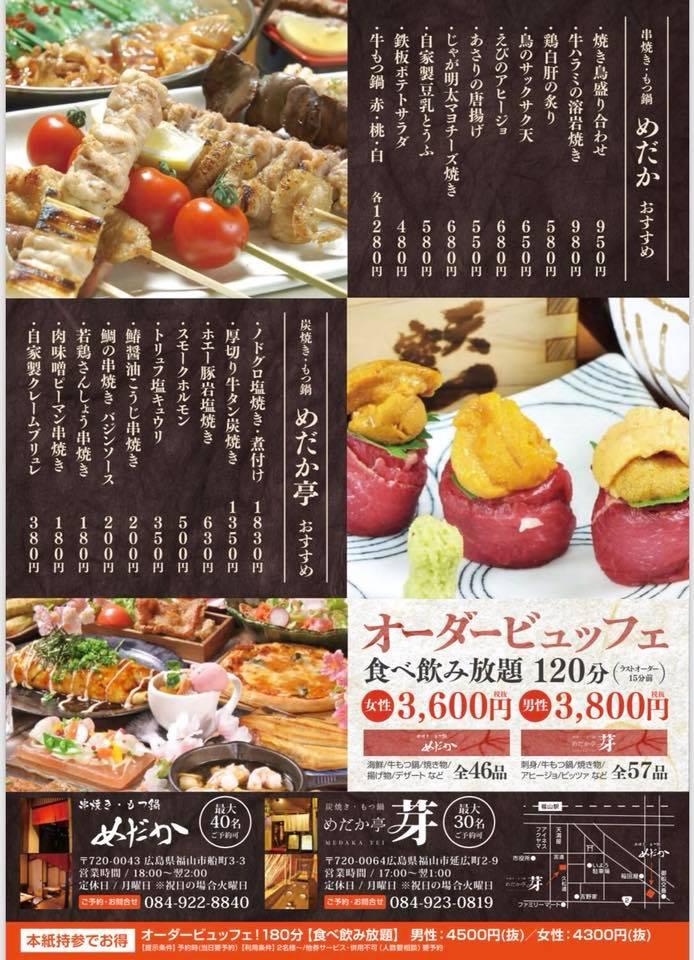 串焼き・もつ鍋　めだか 福山本店