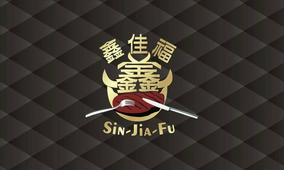 鑫佳福牛排