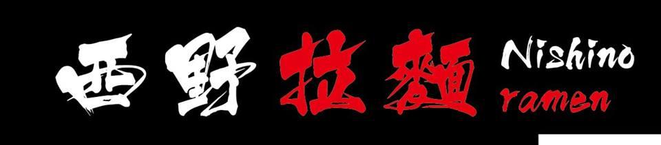 西野拉麵