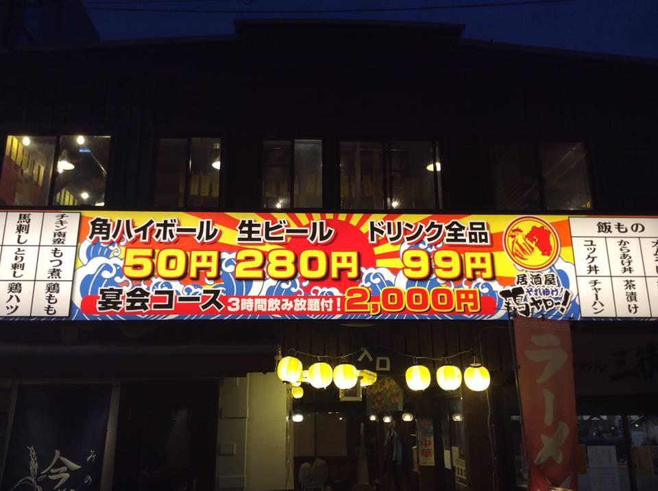 居酒屋 それゆけ！鶏ヤロー！ 行徳店