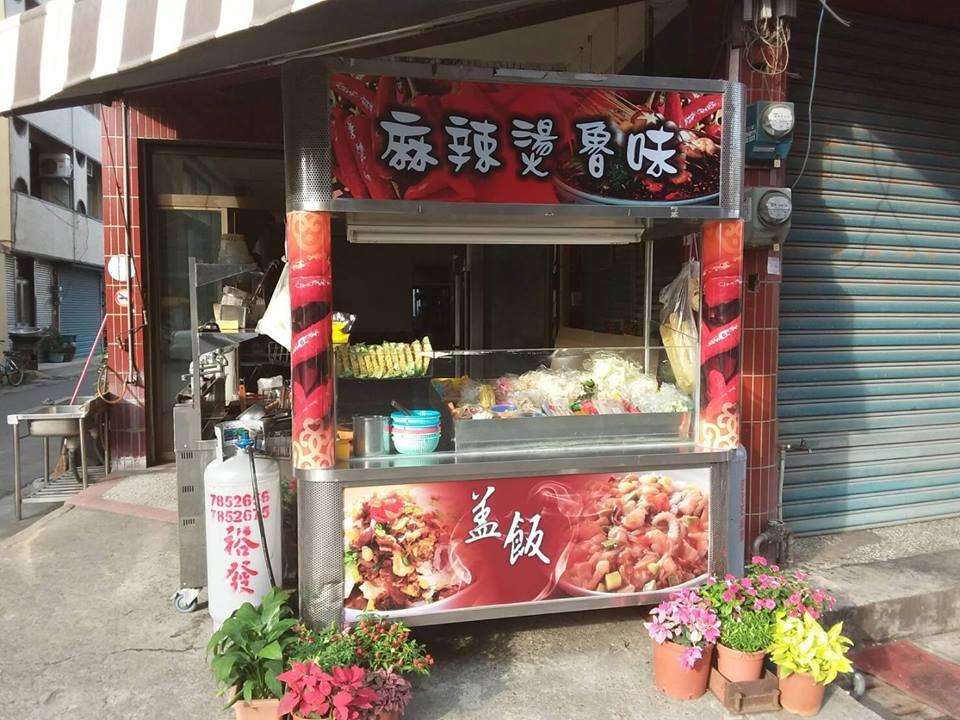 合家歡麻辣燙、蓋飯