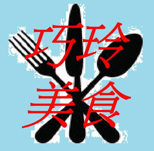 巧玲美食
