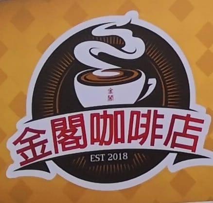 金閣咖啡店