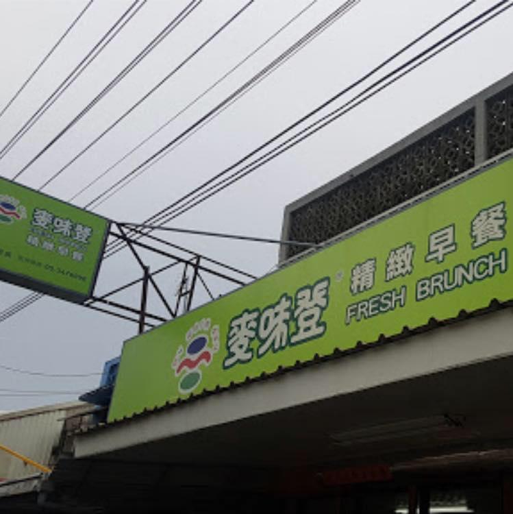 布袋大寮麥味登