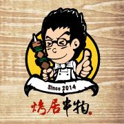 烤居串物