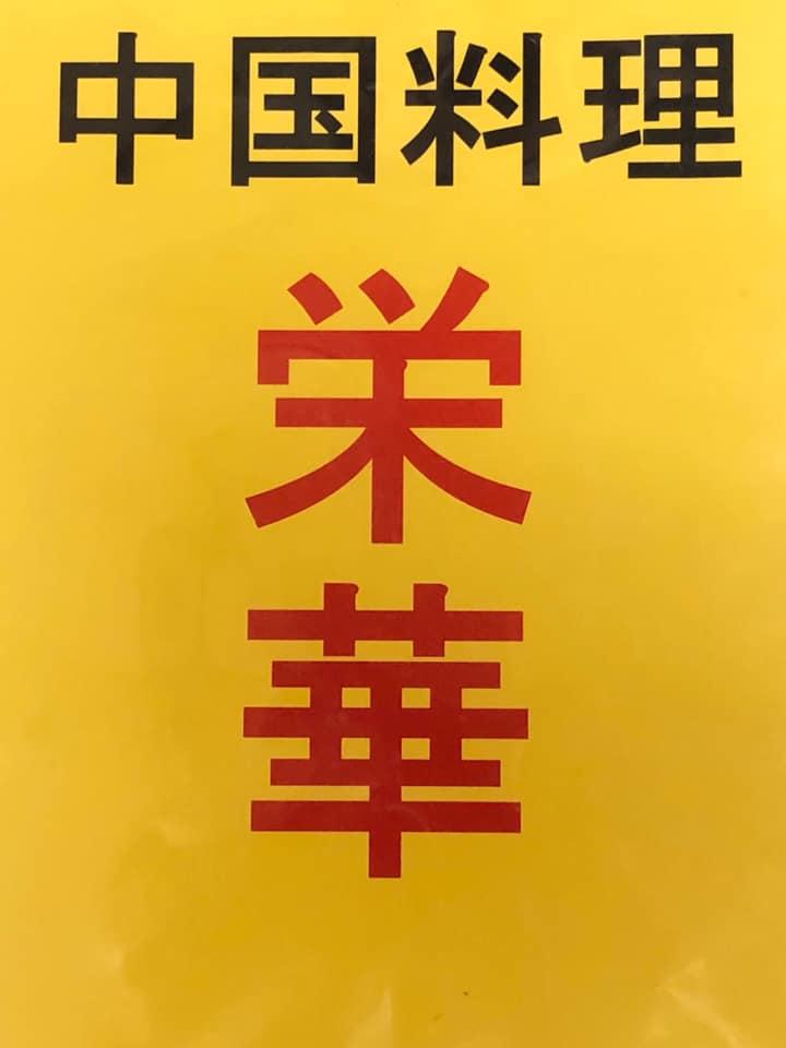 純上海中華料理　栄華