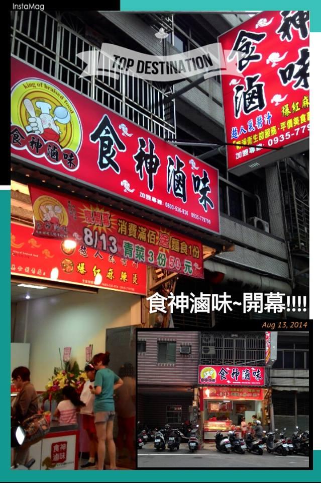 食神滷味-新竹店