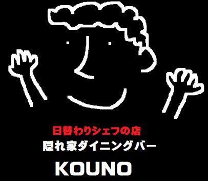 隠れ家ダイニングバーkouno