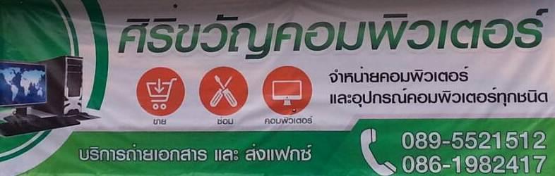 ร้านศิริขวัญคอมพิวเตอร์