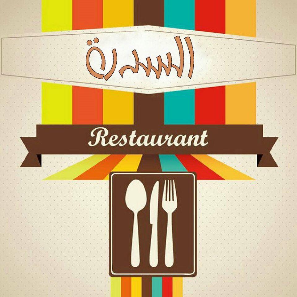 مطعم السعادة