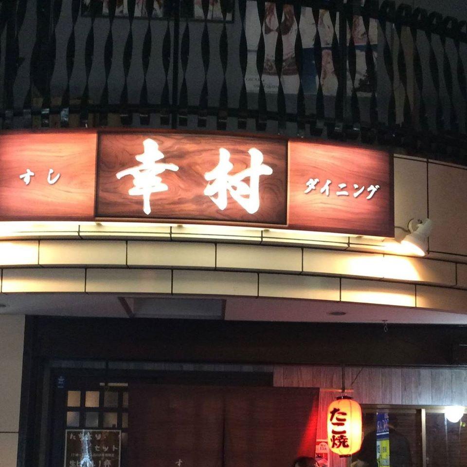 すしダイニング幸村